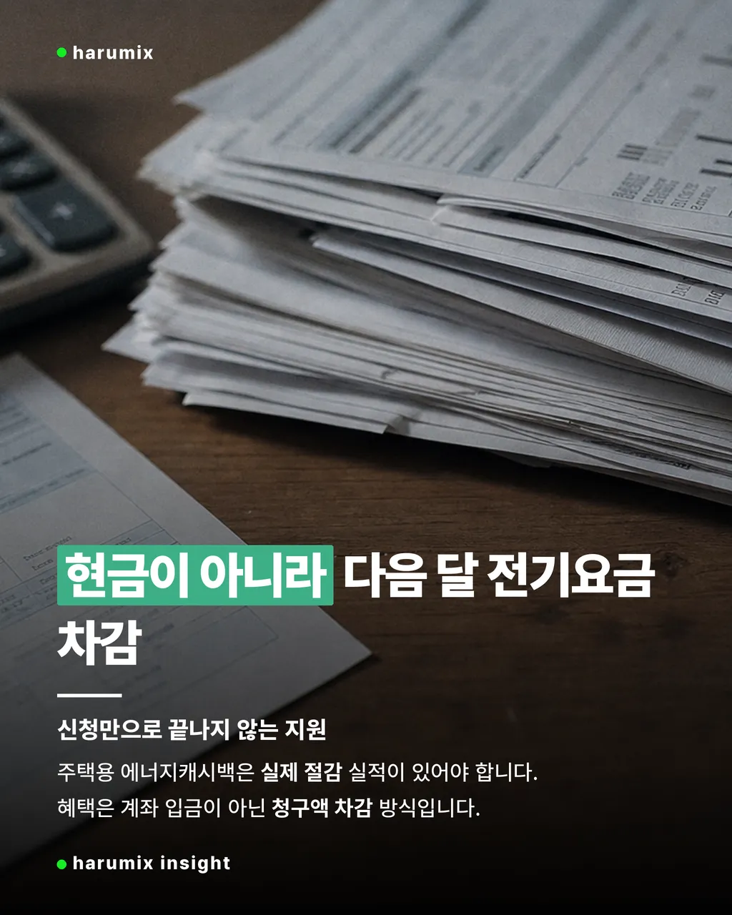 전기요금 차감 개념을 보여주는 고지서와 계산기