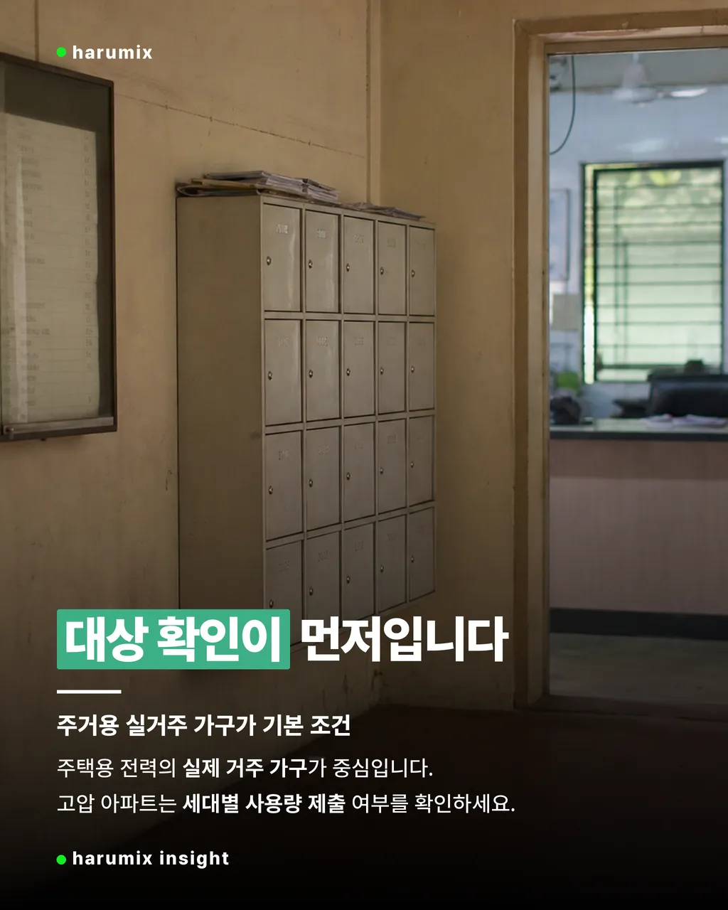 아파트 관리 공간과 서류로 본 신청 대상 확인 장면
