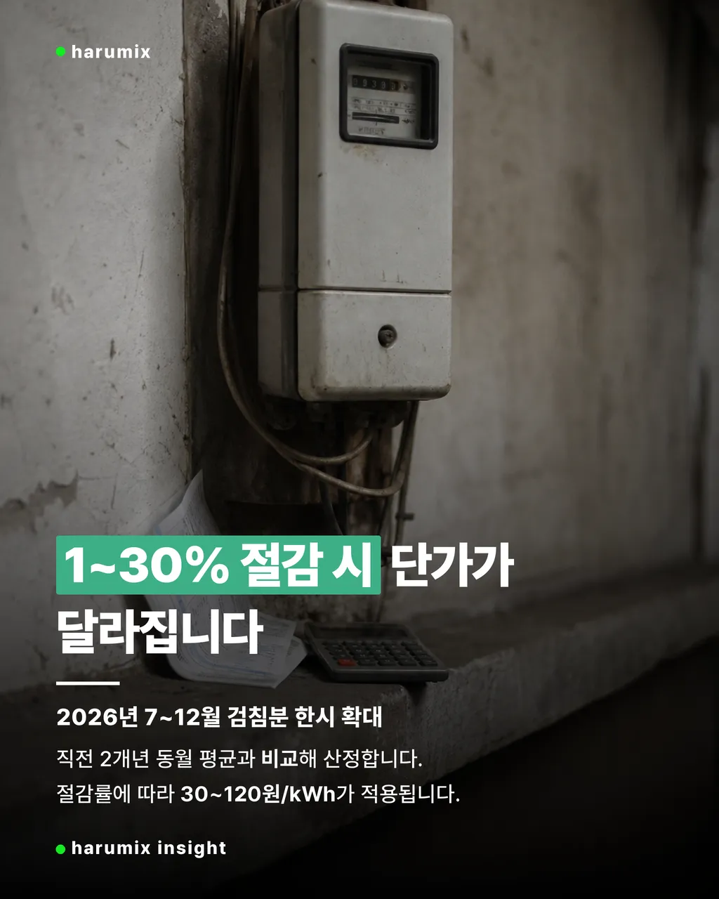 계량기와 고지서로 보는 절감률 및 단가 기준