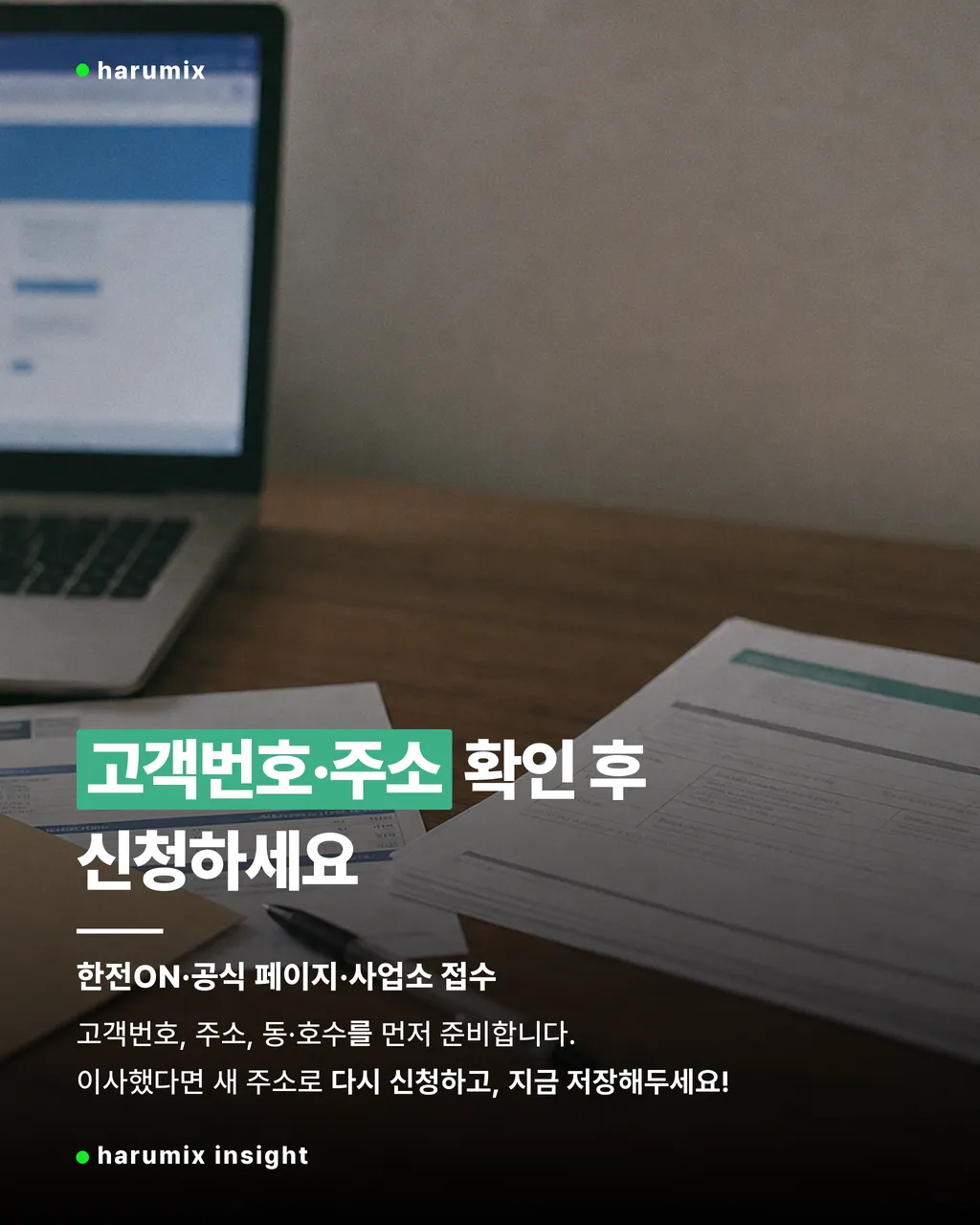고객번호와 주소를 준비해 신청하는 서류와 책상