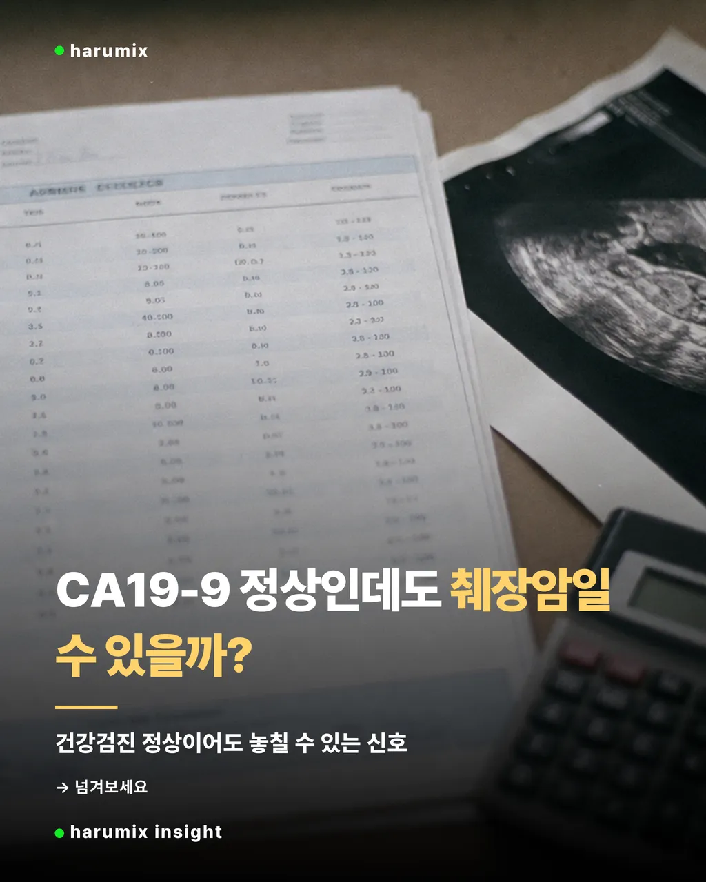 CA19-9 검사 결과지와 복부초음파 용지를 함께 보여주는 썸네일