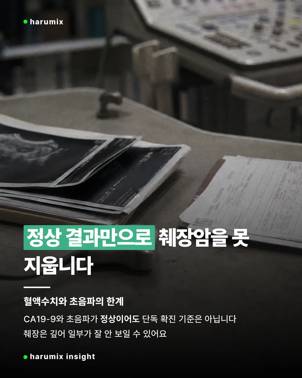 췌장암 건강검진 초음파 정상인데 정밀검사 필요할까를 떠올리게 하는 검사 자료 이미지