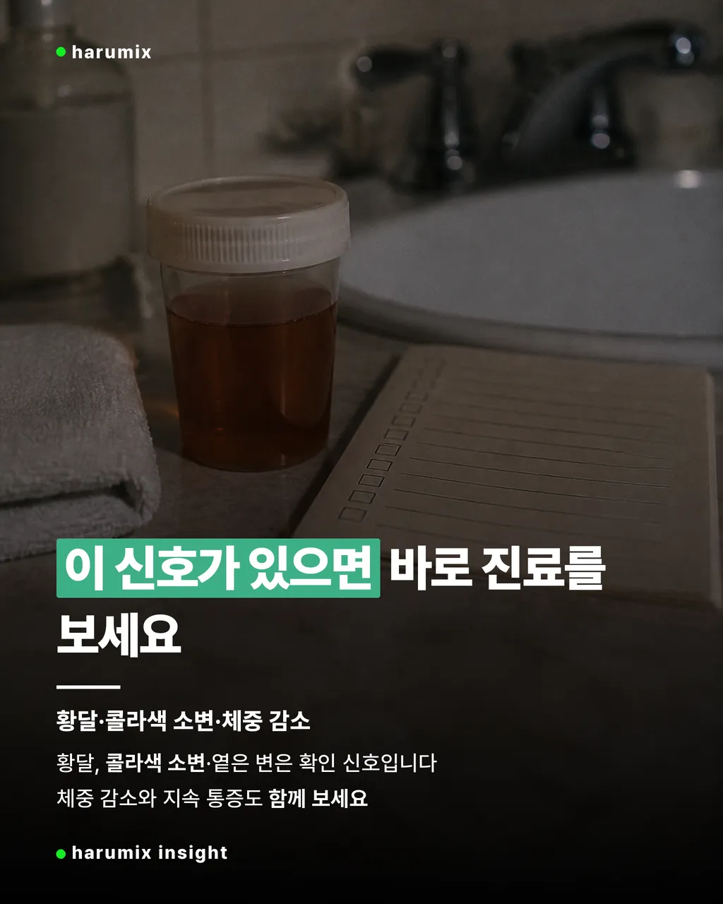 황달과 콜라색 소변, 체중 감소를 떠올리게 하는 경고 신호 이미지