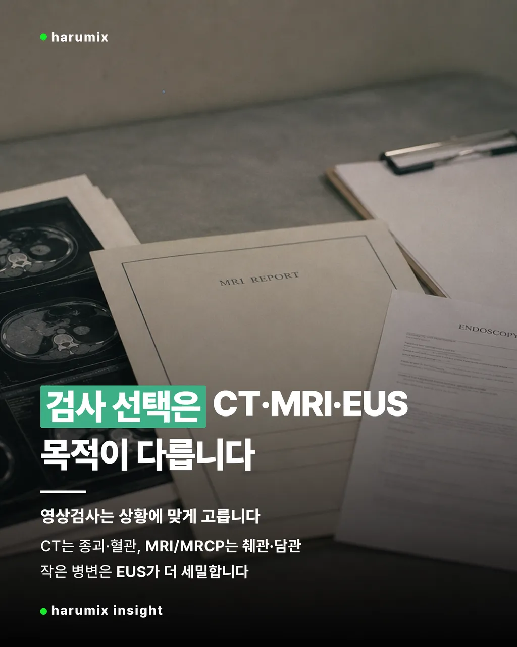 CT MRI MRCP 차이를 떠올리게 하는 영상검사 자료와 판독지