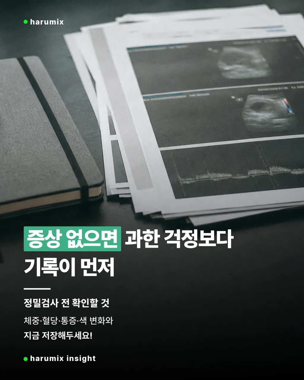 진료 전 체중과 혈당, 통증을 메모해두는 노트와 서류