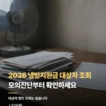 2026 냉방지원금 대상자 조회 신청 자격·대상(확인) 205_2_1