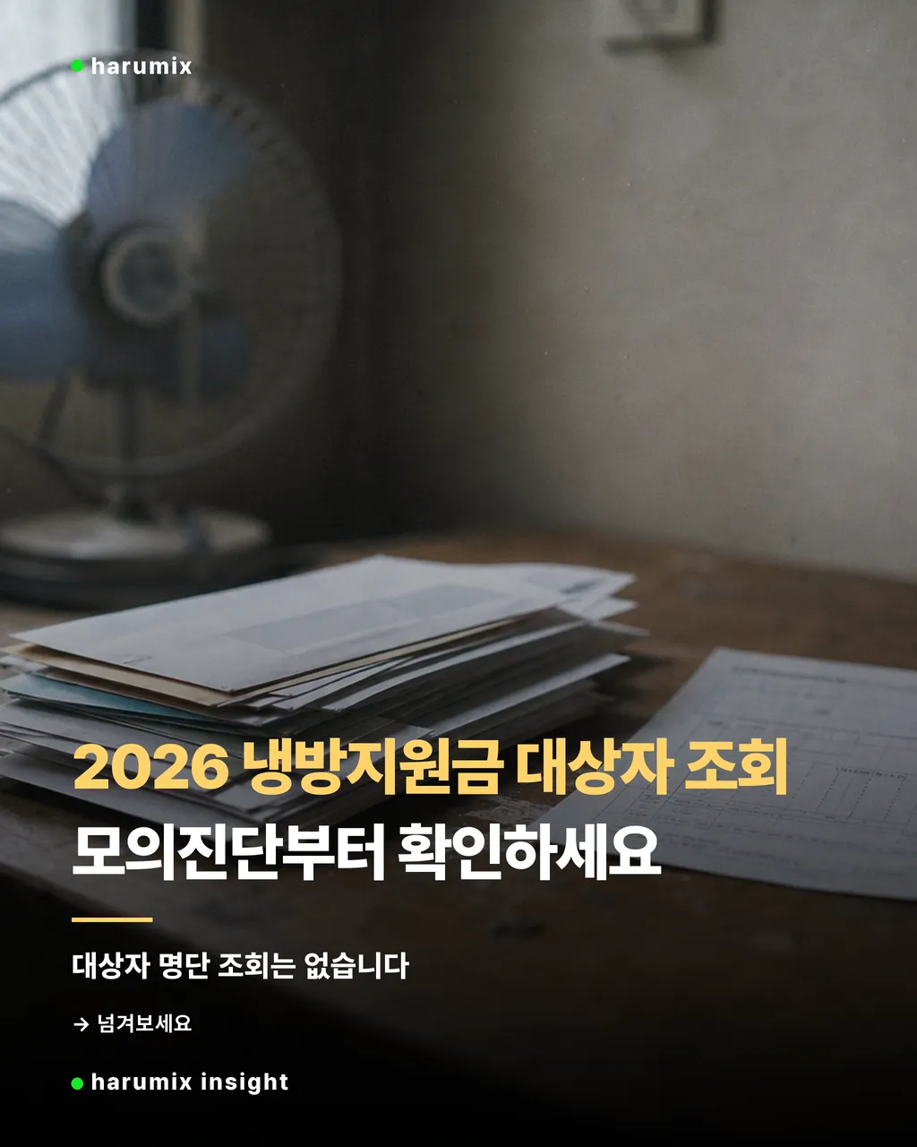 전기요금 고지서와 행정서류가 놓인 책상