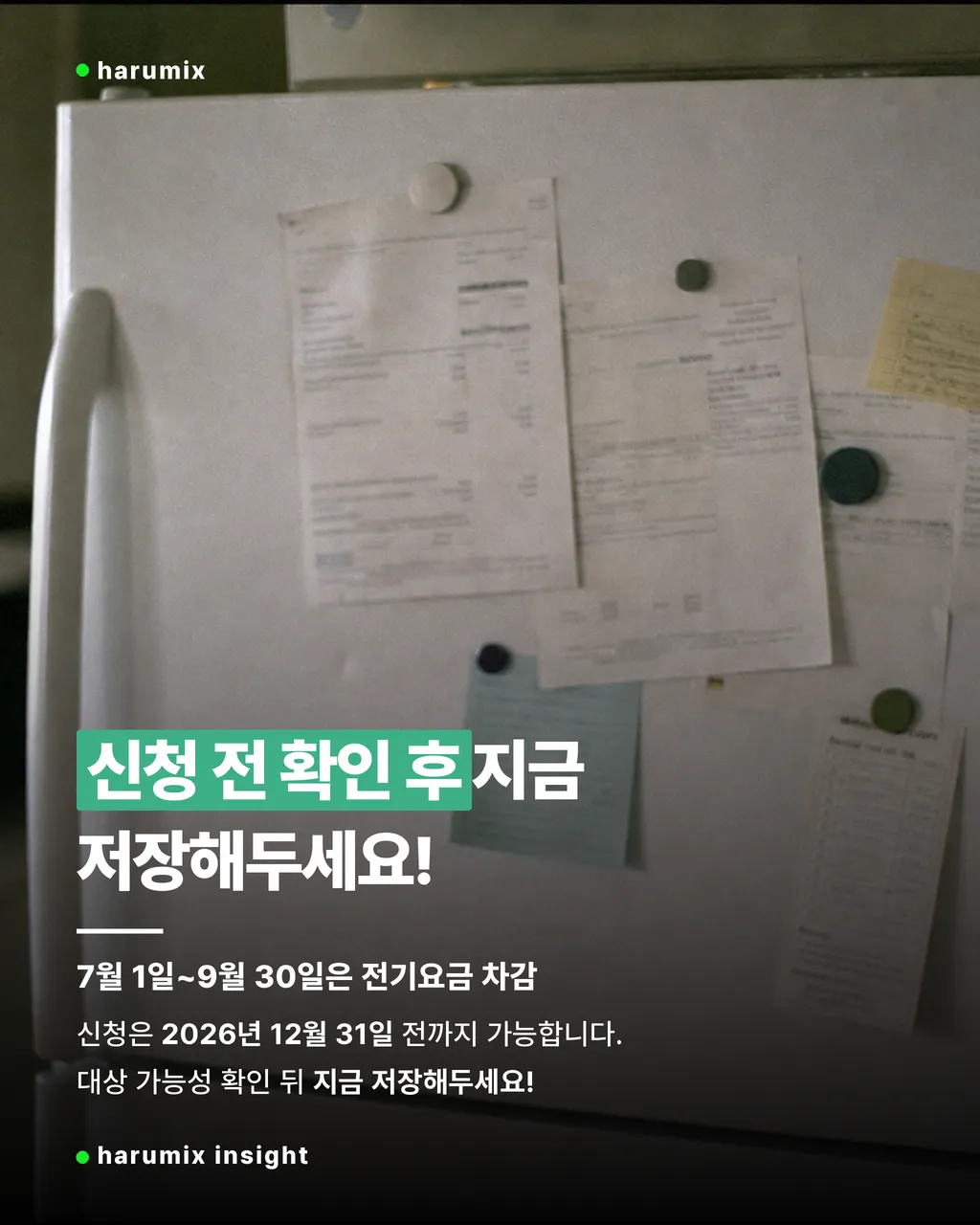 냉장고 옆에 전기요금과 메모가 붙어 있는 모습