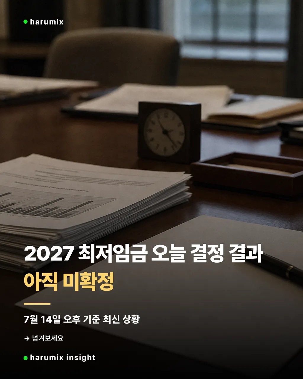 회의용 서류와 시계가 놓인 책상으로 2027 최저임금 오늘 결정 결과가 아직 미확정인 분위기를 전하는 이미지