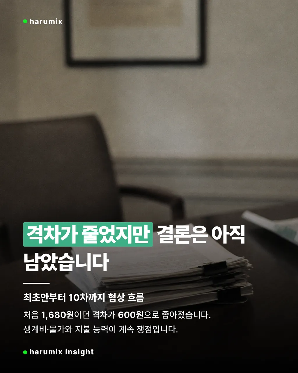 회의록과 차트가 놓인 책상으로 노사 격차가 좁아졌지만 아직 결론이 남은 상황을 담은 이미지