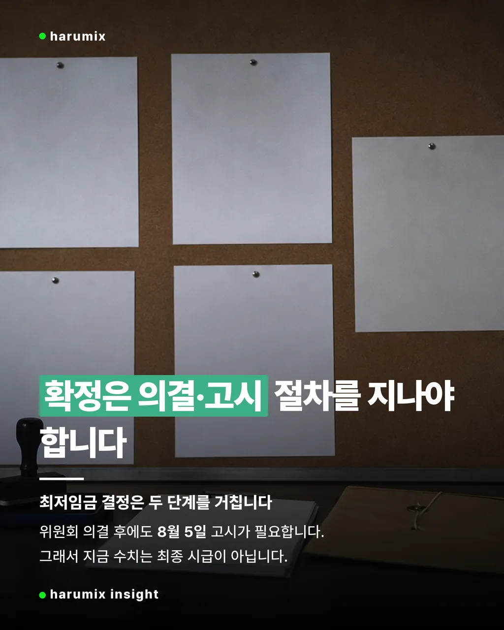 관공서 게시판과 봉투가 놓인 책상으로 의결 뒤 고시가 필요하다는 절차를 설명하는 이미지