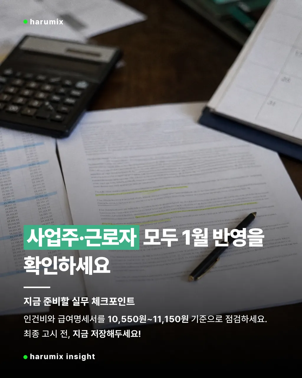 급여 계산서와 달력이 놓인 책상으로 2027 최저임금 적용 전 준비사항을 안내하는 이미지