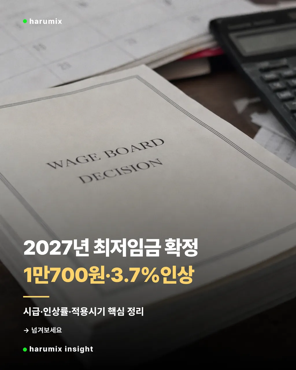 2027년 최저임금 확정 소식을 전하는 계산기와 서류 이미지