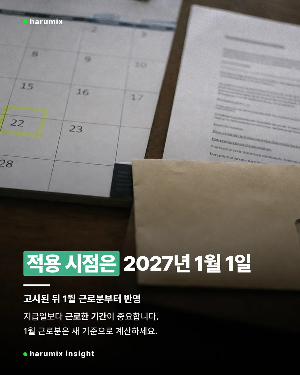 2027년 최저임금 적용 시점을 보여주는 달력과 급여 서류