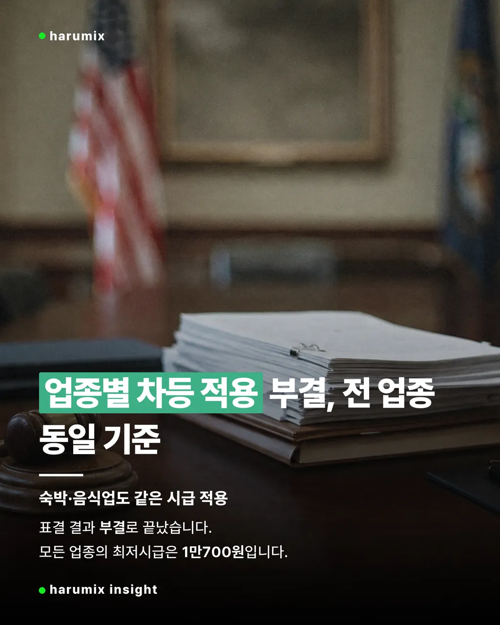 업종별 차등 적용 부결을 상징하는 회의 테이블 사진