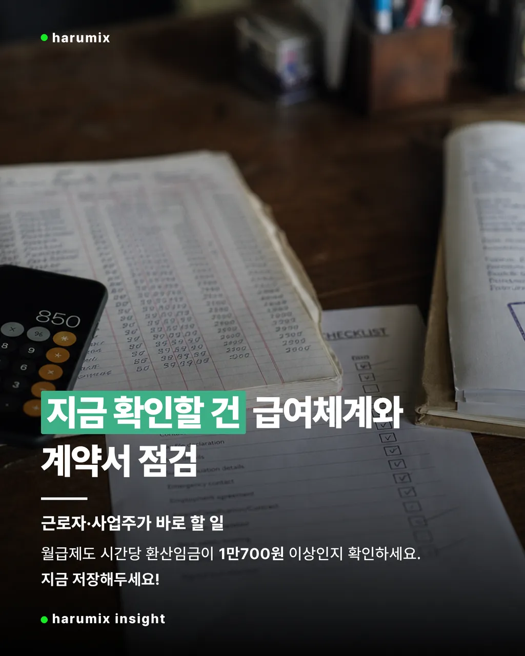 급여체계와 계약서 점검을 위한 서류와 계산기
