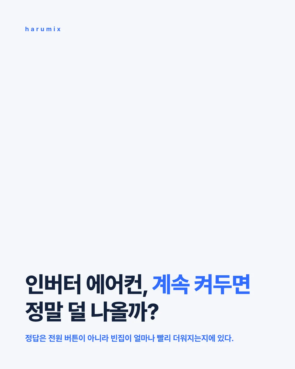 인버터 에어컨, 계속 켜두면 정말 덜 나올까?