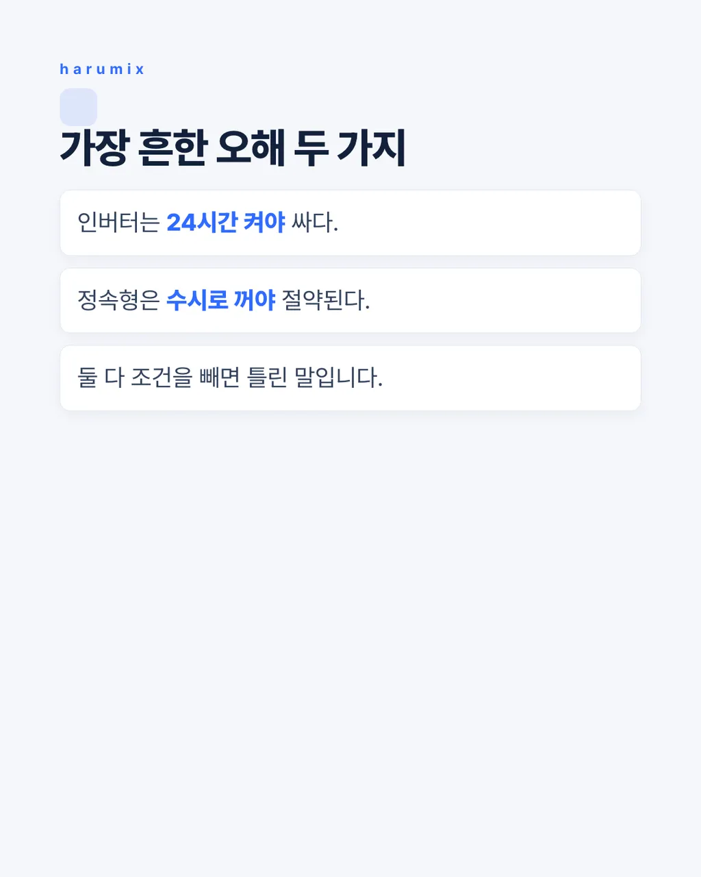 가장 흔한 오해 두 가지