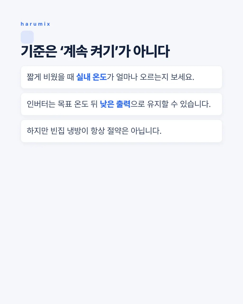 기준은 ‘계속 켜기’가 아니다