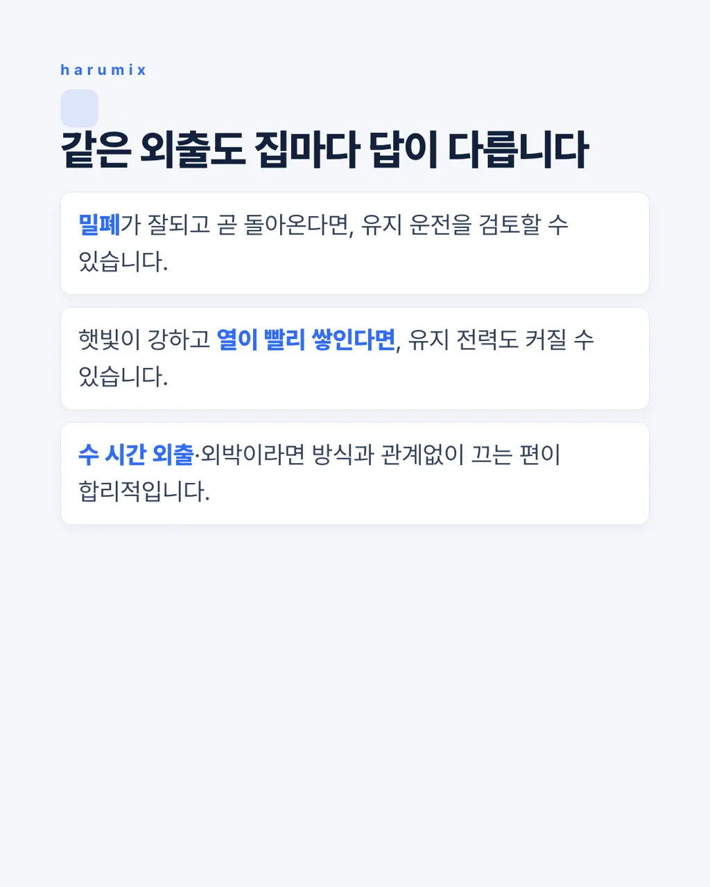 같은 외출도 집마다 답이 다릅니다