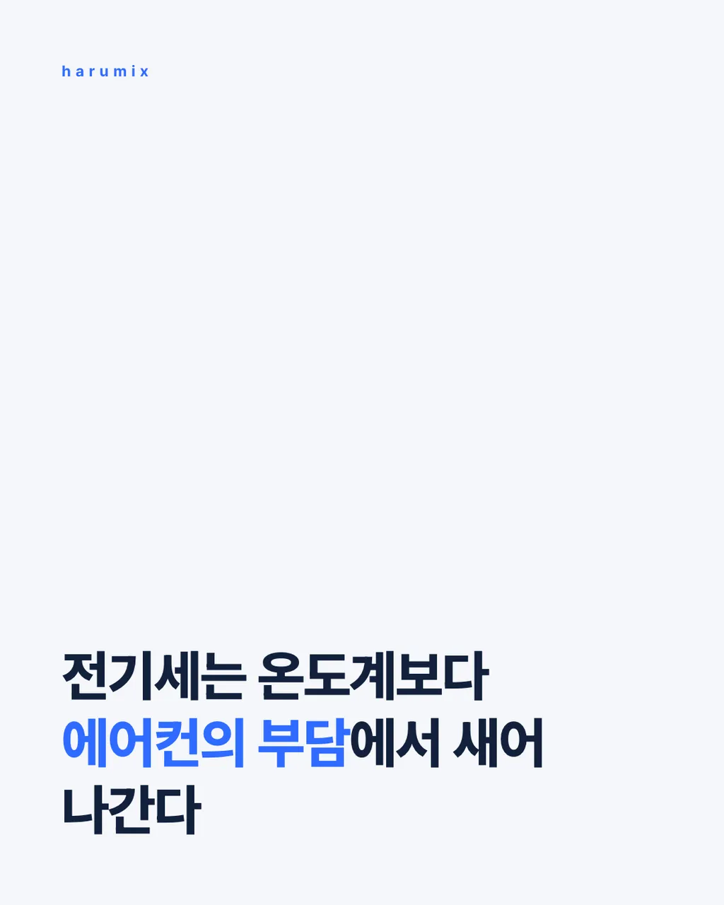 전기세는 온도계보다
에어컨의 부담에서 새어 나간다