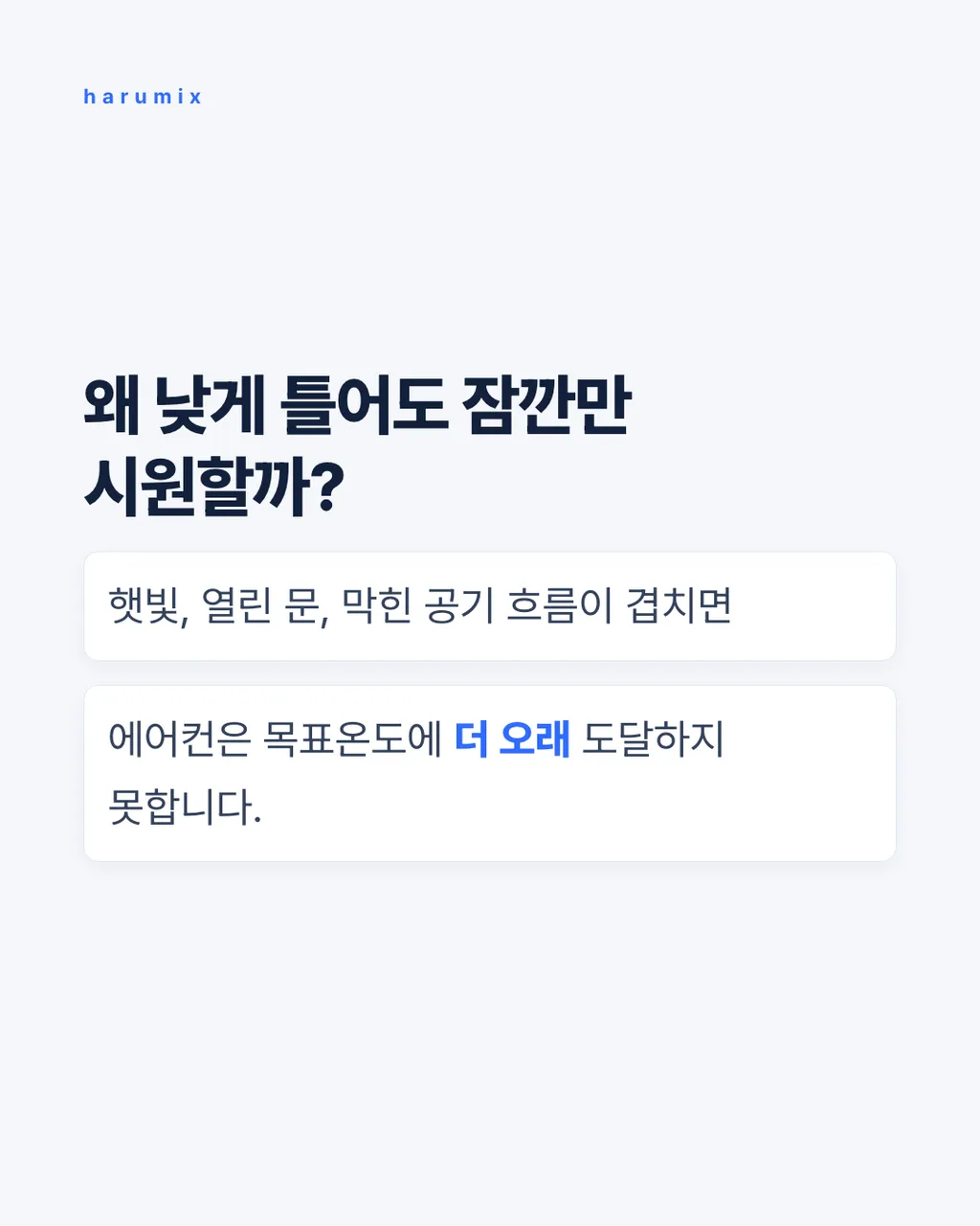 왜 낮게 틀어도
잠깐만 시원할까?