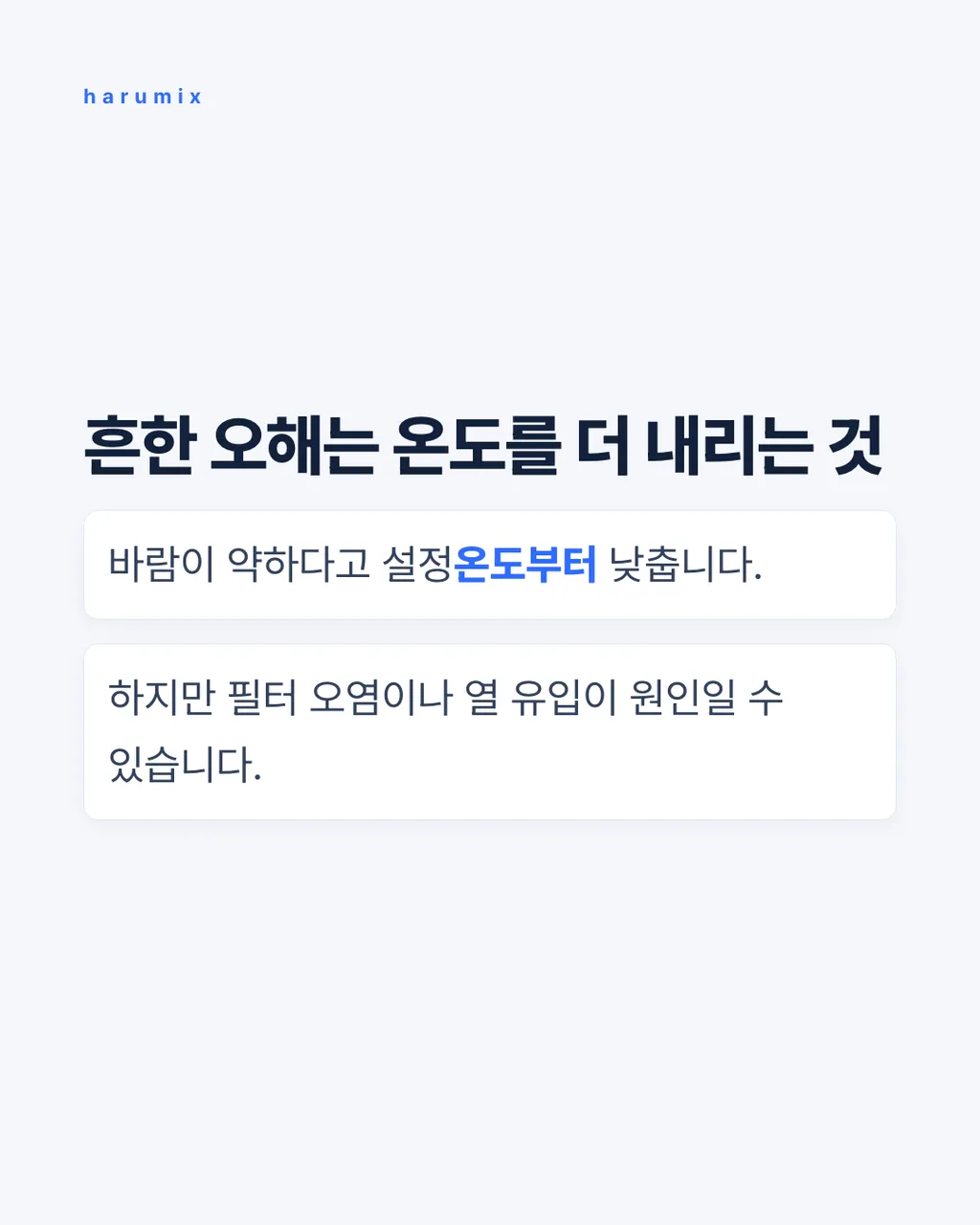 흔한 오해는
온도를 더 내리는 것