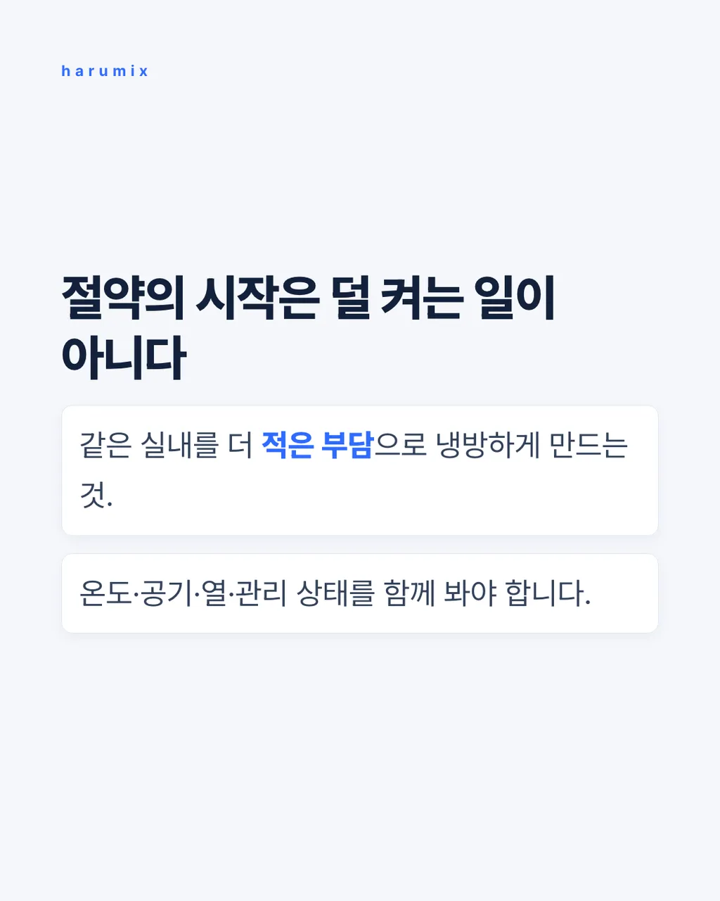 절약의 시작은
덜 켜는 일이 아니다