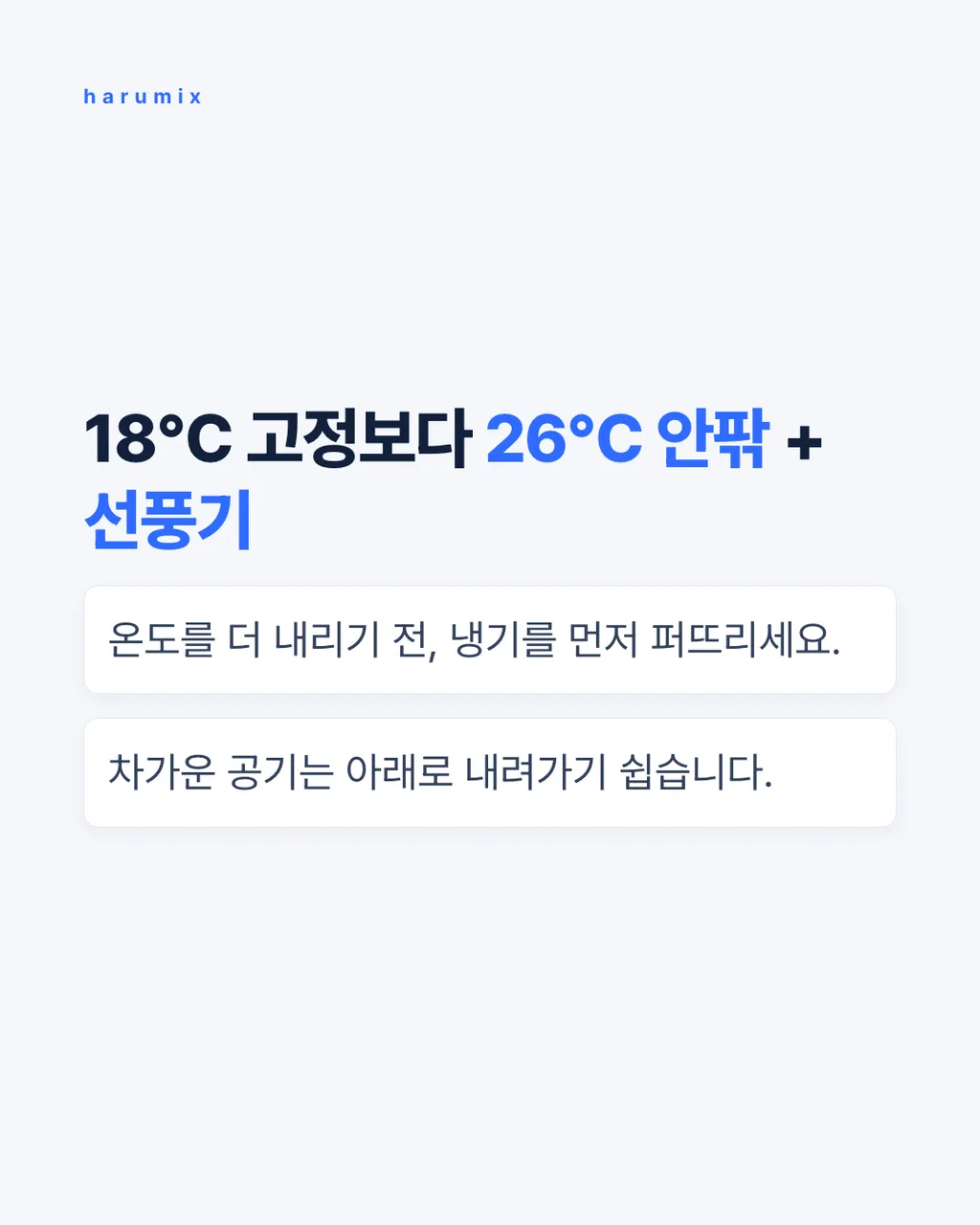 18℃ 고정보다
26℃ 안팎 + 선풍기