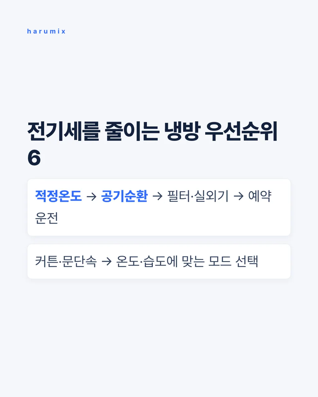 전기세를 줄이는
냉방 우선순위 6