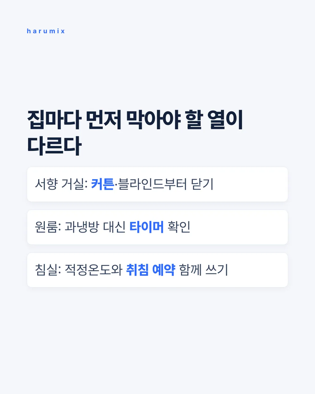 집마다 먼저 막아야 할 열이 다르다
