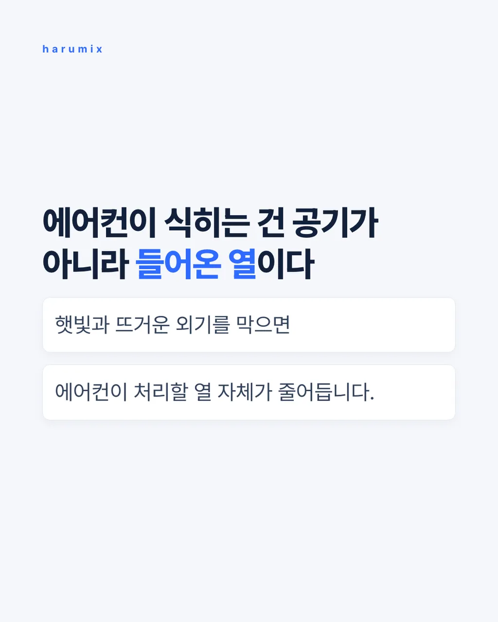 에어컨이 식히는 건
공기가 아니라 들어온 열이다