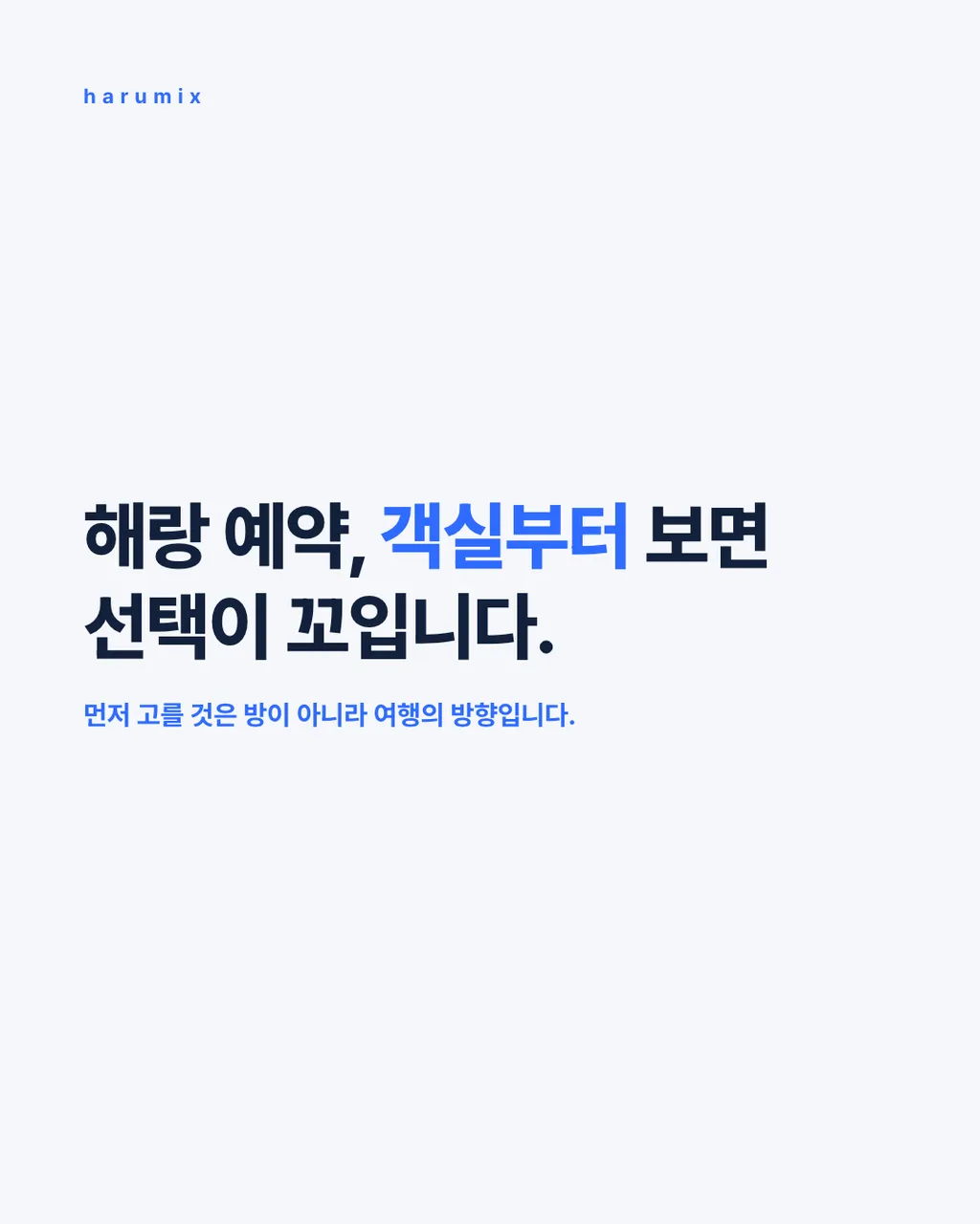해랑 예약, 객실부터 보면 선택이 꼬입니다.