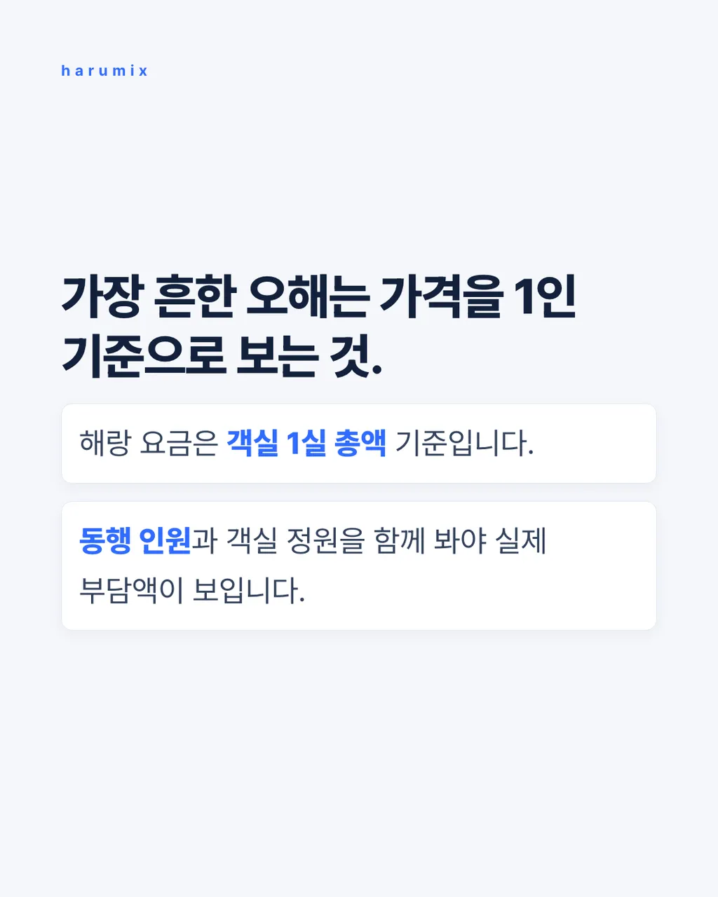 가장 흔한 오해는 가격을 1인 기준으로 보는 것.