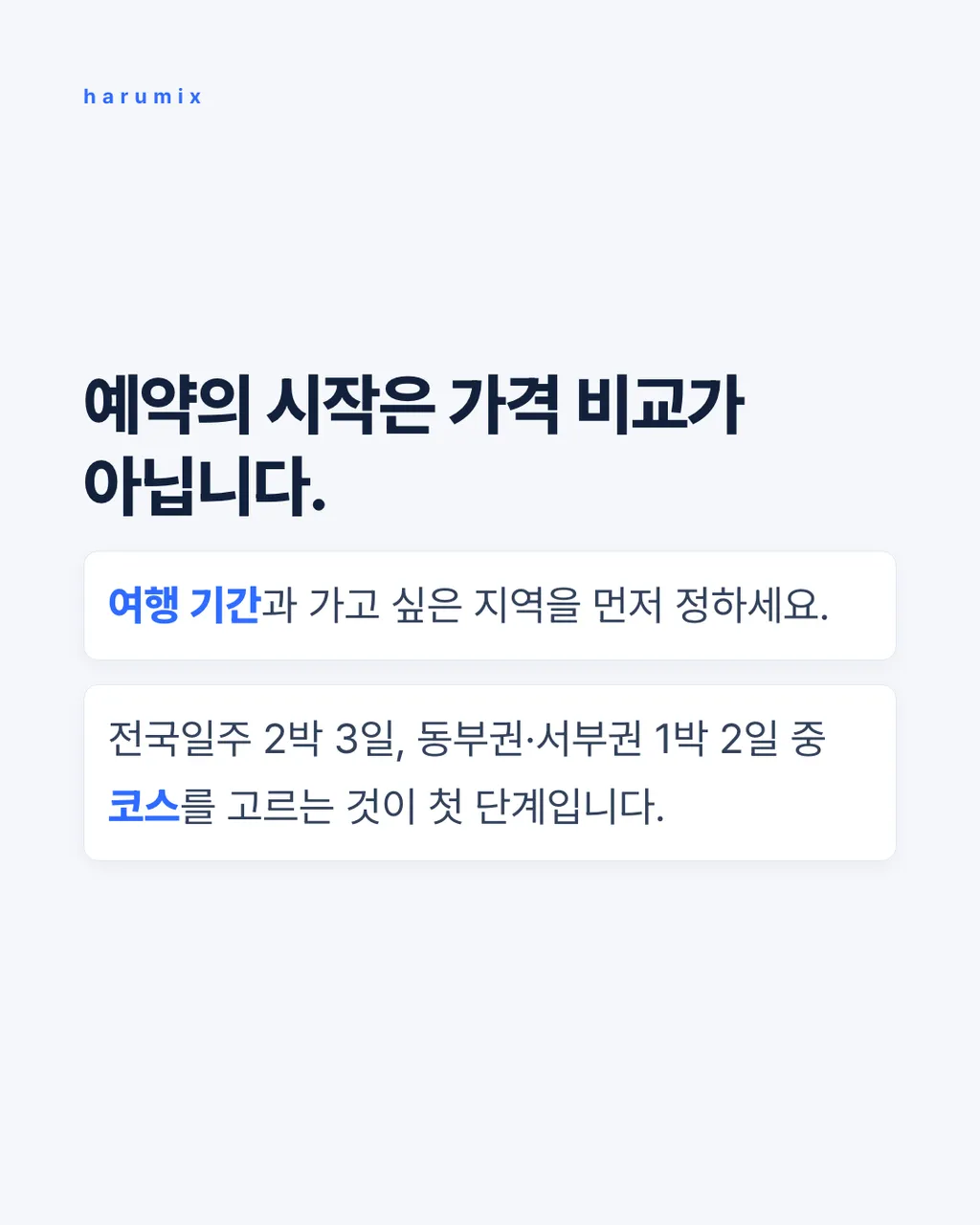 예약의 시작은 가격 비교가 아닙니다.