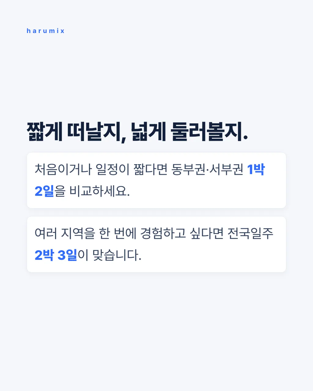짧게 떠날지, 넓게 둘러볼지.