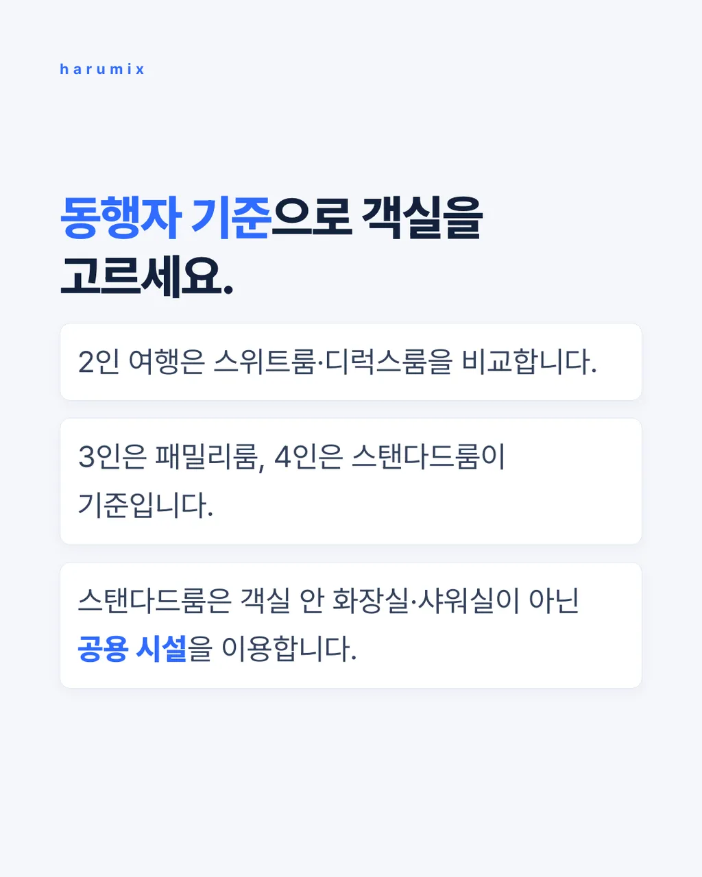 동행자 기준으로 객실을 고르세요.
