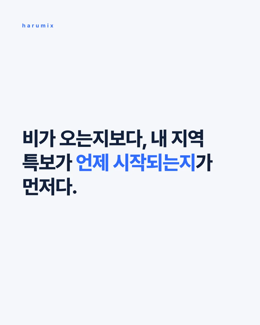 비가 오는지보다,
내 지역 특보가 언제 시작되는지가 먼저다.