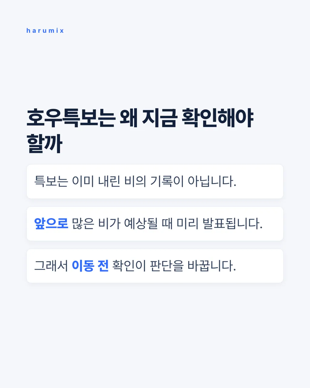 호우특보는 왜 지금 확인해야 할까