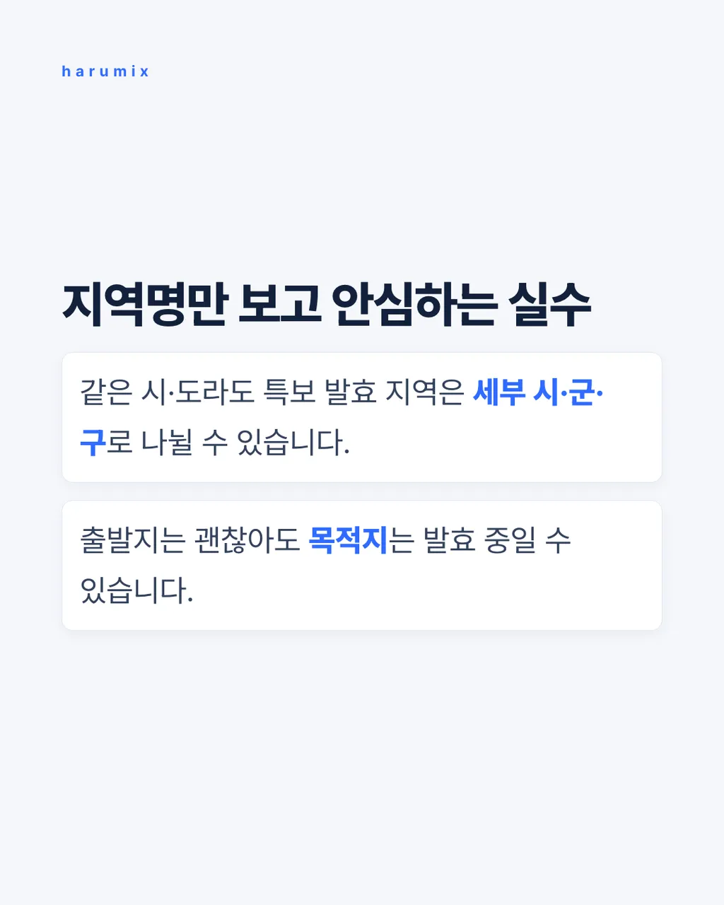 지역명만 보고 안심하는 실수