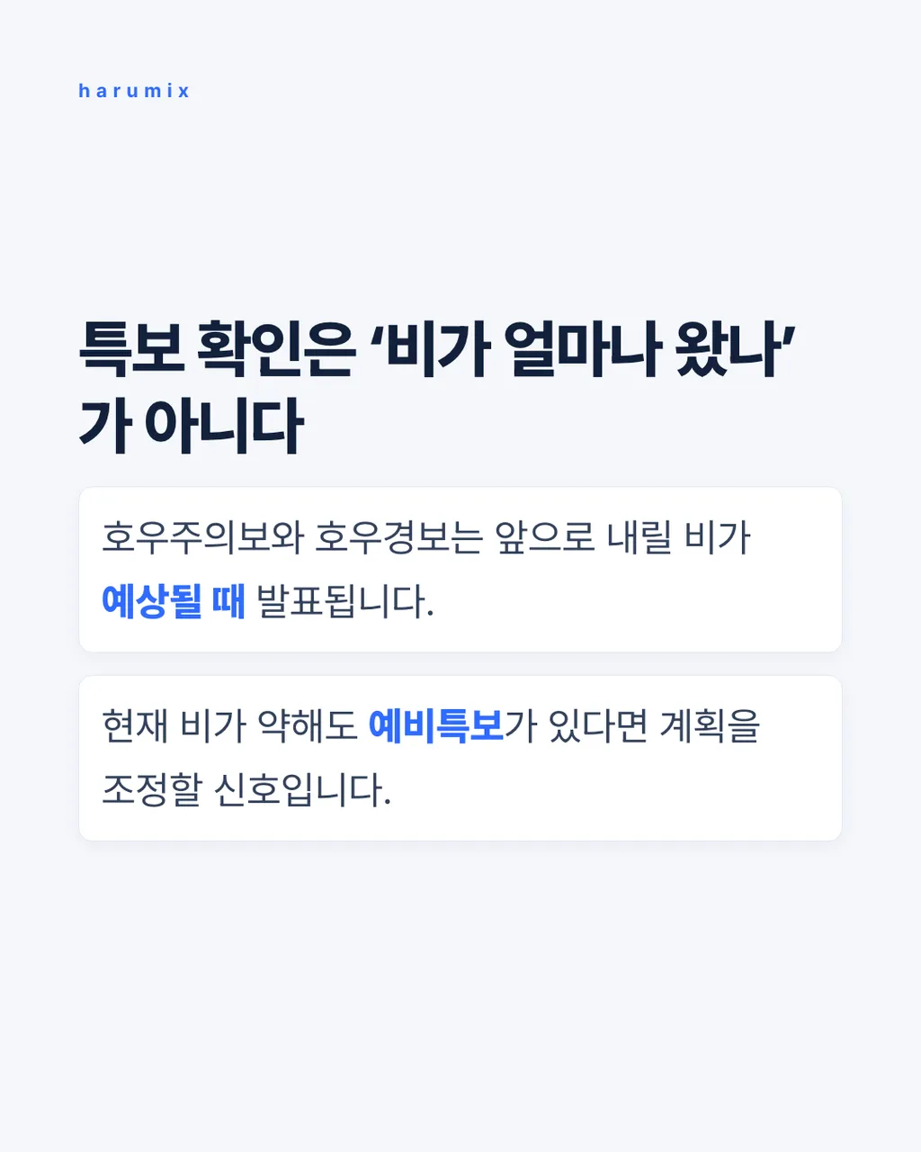 특보 확인은 ‘비가 얼마나 왔나’가 아니다