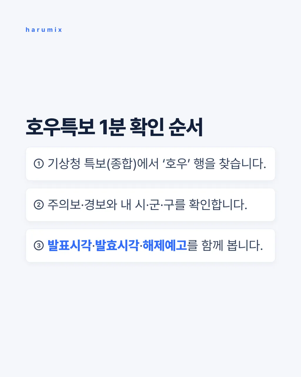 호우특보 1분 확인 순서