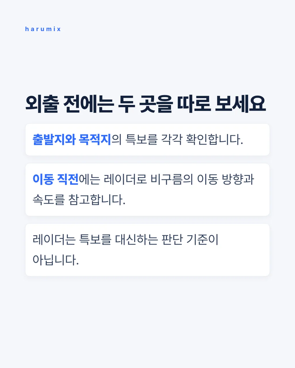 외출 전에는 두 곳을 따로 보세요