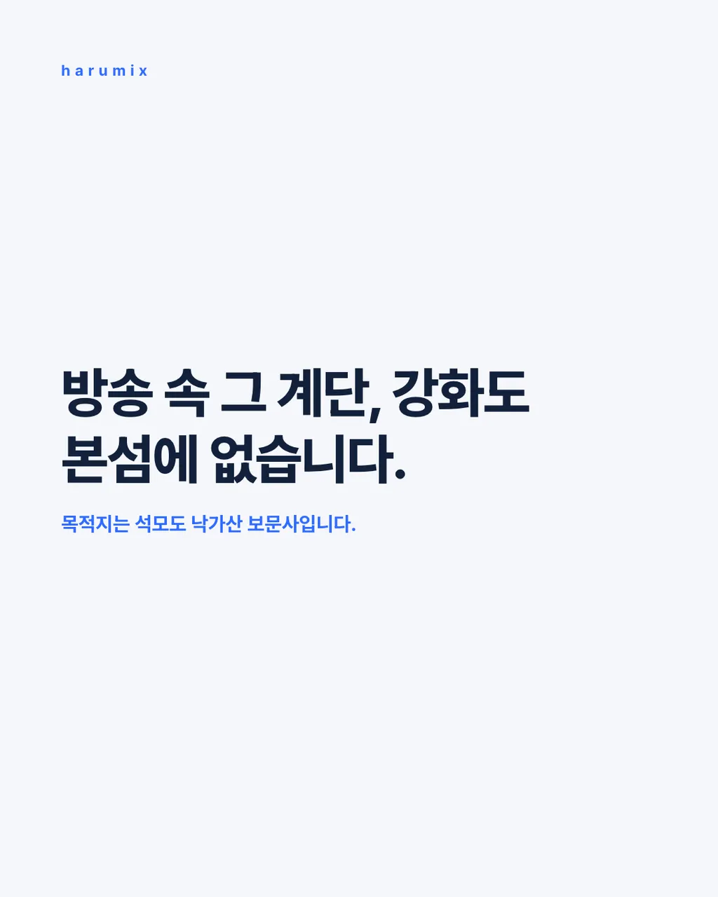 방송 속 그 계단, 강화도 본섬에 없습니다.