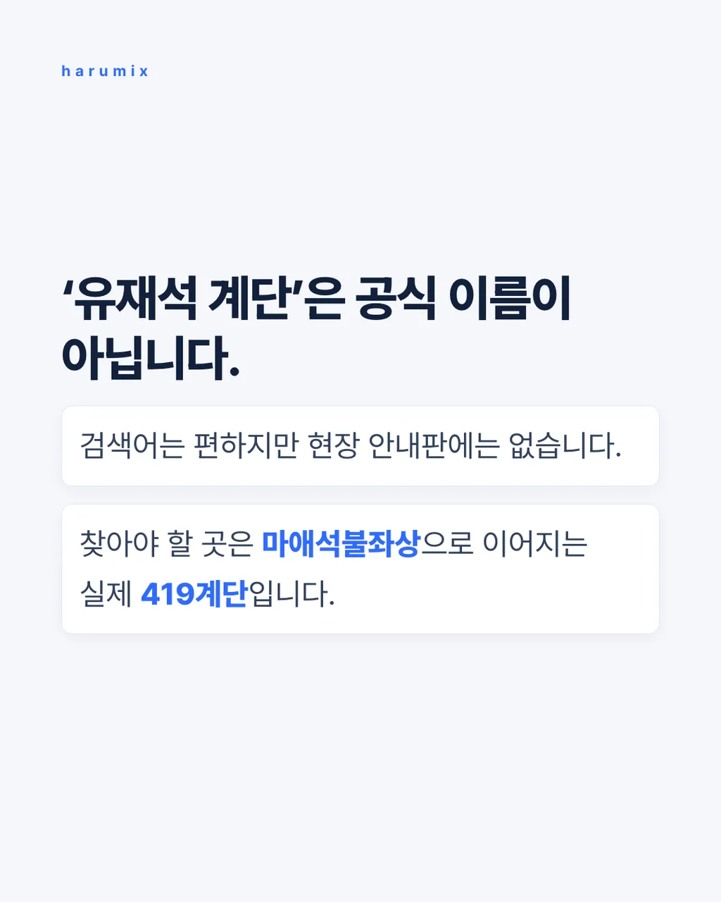 ‘유재석 계단’은 공식 이름이 아닙니다.