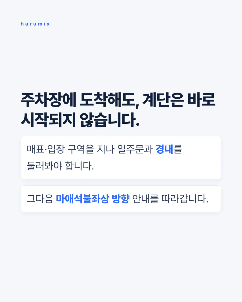 주차장에 도착해도, 계단은 바로 시작되지 않습니다.
