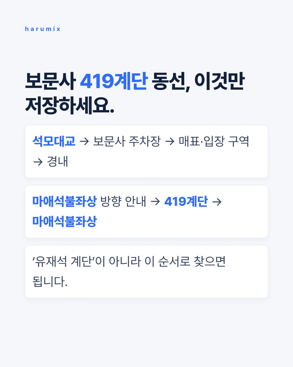 보문사 419계단 동선, 이것만 저장하세요.
