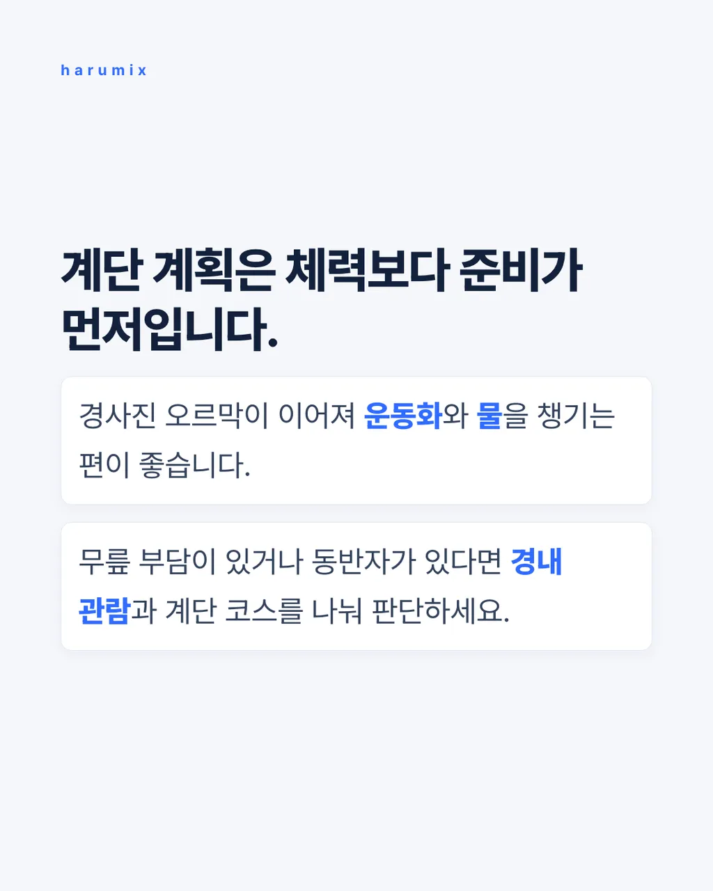 계단 계획은 체력보다 준비가 먼저입니다.