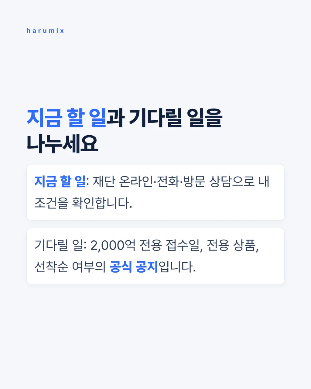 지금 할 일과 기다릴 일을 나누세요