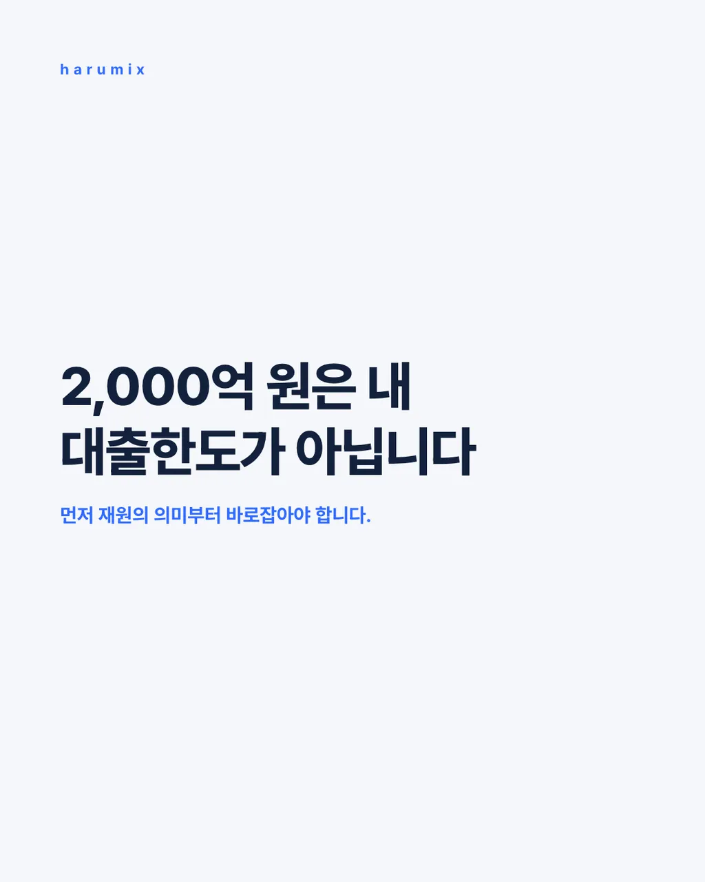 2,000억 원은 내 대출한도가 아닙니다